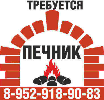 Требуется печник